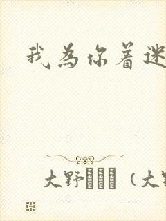 我为你着迷全集