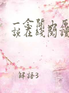 一念关山原著小说在线阅读