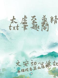 太虚至尊精校版txt笔趣阁
