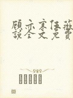 顾亦寒伍薇薇小说全文免费阅读