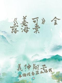 《姜可》金银花露海棠