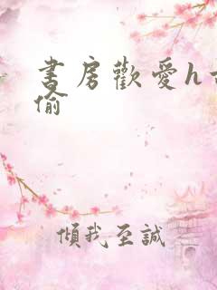 书房欢爱h古代偷