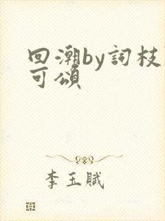 回潮by词枝陈可颂