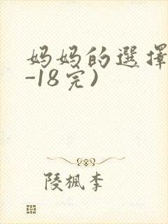 妈妈的选择(1-18完)