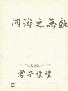 网游之无敌黑枪