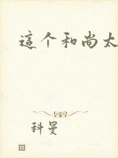 这个和尚太猛了