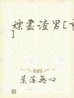 嫖尽渣男[重生]