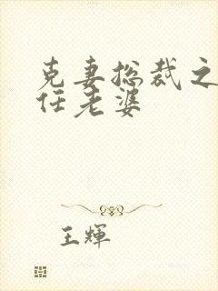 克妻总裁之第七任老婆