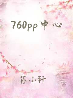 760pp中心