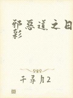 邪恶道之日本全彩