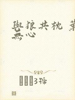 与狼共枕 叶落无心