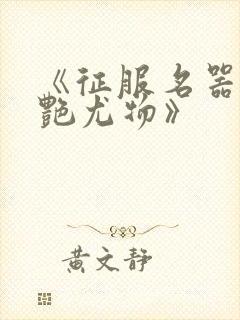 《征服名器的美艳尤物》