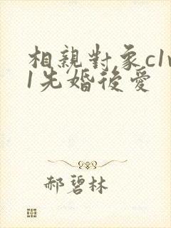相亲对象c1v1先婚后爱