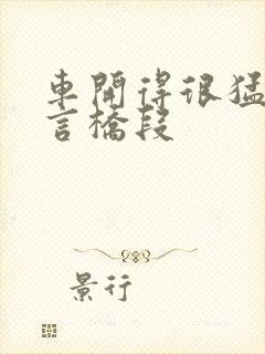 车开得很猛的古言桥段