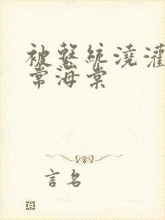 被系统浇灌的日常海棠