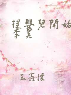 从婴儿开始入道李昊