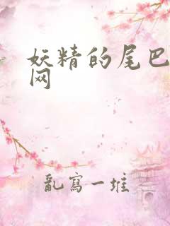 妖精的尾巴中文网