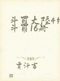 斗罗大陆4终极斗罗16册