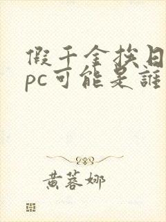 假千金挨日记npc可能是谁