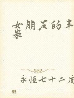 女朋友的丰满吗米