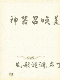 神器召唤美少女