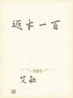 返本一百