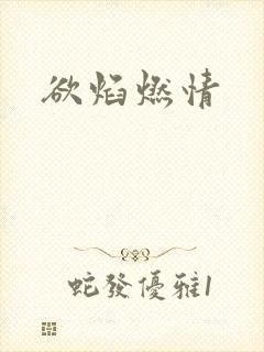欲焰燃情