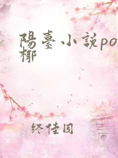 阳台小说po椰椰