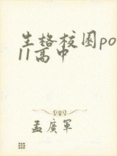 生格校园pop11高中