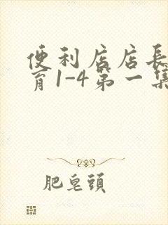 便利店店长的教育1-4第一集