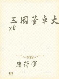 三国董卓大传txt