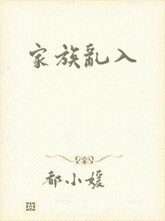 家族乱入