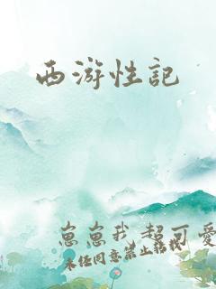 西游性记