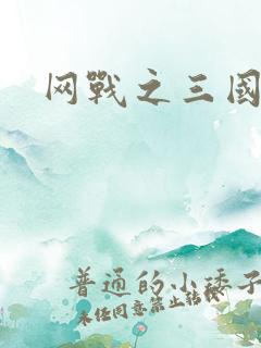 网战之三国霸业