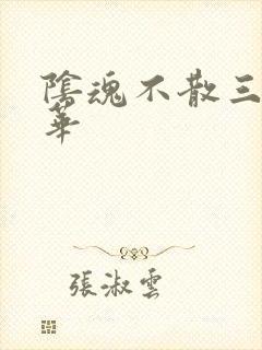 阴魂不散三世繁华