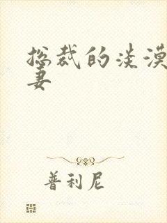 总裁的淡漠契约妻