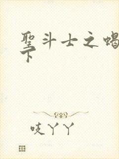 圣斗士之蝎行天下