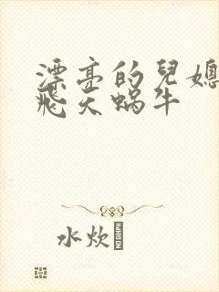 漂亮的儿媳妇 飞天蜗牛