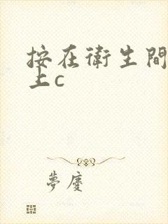 按在卫生间的墙上c