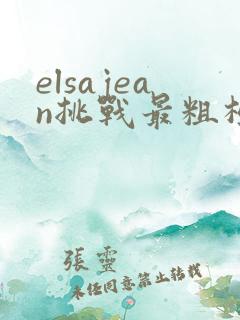 elsajean挑战最粗极限