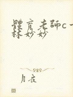 体育老师c一节林妙妙