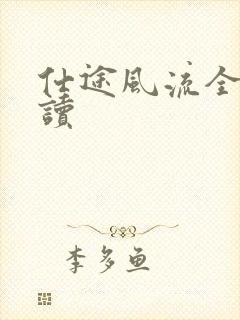 仕途风流全文阅读