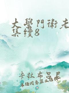 大学门卫老董全集续8