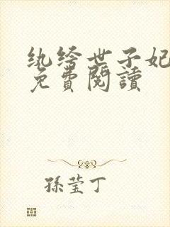 纨绔世子妃全文免费阅读