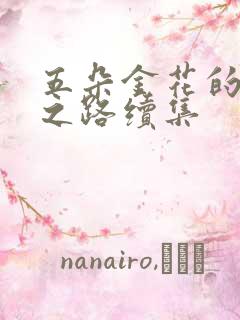 五朵金花的沉沦之路续集