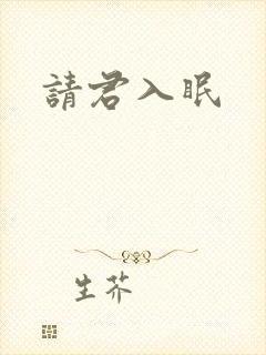 请君入眠