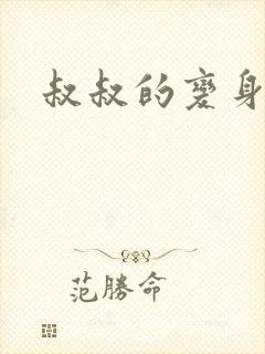 叔叔的变身药水