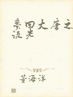 梦回大唐之萧瑟流光