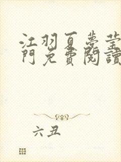 江羽夏梦莹神谕门免费阅读