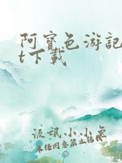 阿宝色游记txt下载